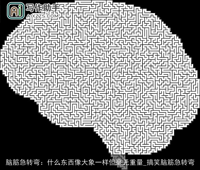 脑筋急转弯：什么东西像大象一样但毫无重量_搞笑脑筋急转弯