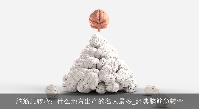 脑筋急转弯：什么地方出产的名人最多_经典脑筋急转弯