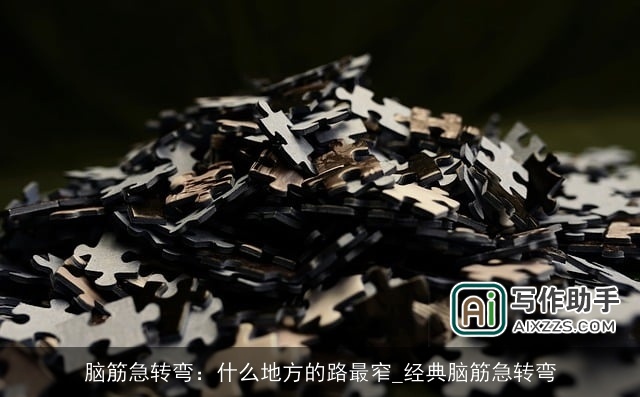 脑筋急转弯：什么地方的路最窄_经典脑筋急转弯