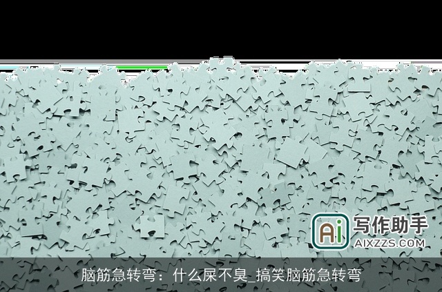 脑筋急转弯：什么屎不臭_搞笑脑筋急转弯