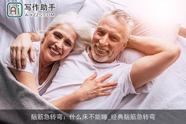 脑筋急转弯：什么床不能睡_经典脑筋急转弯