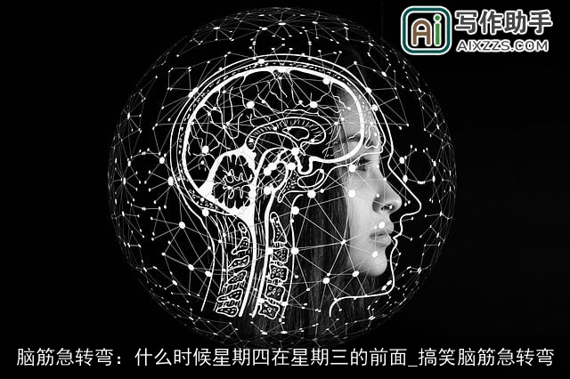 脑筋急转弯：什么时候星期四在星期三的前面_搞笑脑筋急转弯