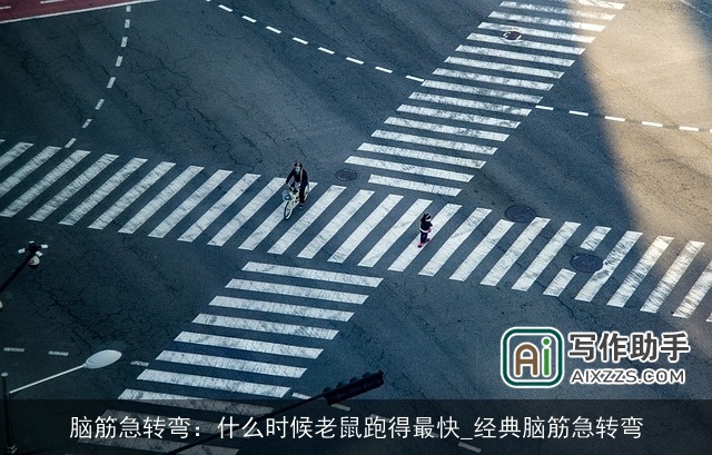 脑筋急转弯：什么时候老鼠跑得最快_经典脑筋急转弯