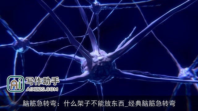 脑筋急转弯：什么架子不能放东西_经典脑筋急转弯