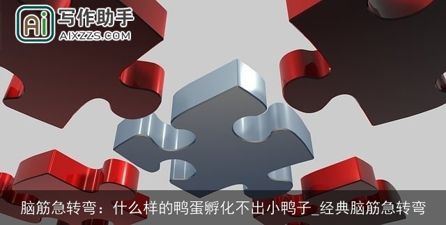 脑筋急转弯：什么样的鸭蛋孵化不出小鸭子_经典脑筋急转弯