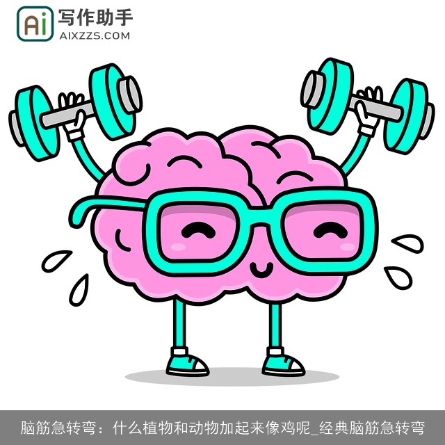 脑筋急转弯：什么植物和动物加起来像鸡呢_经典脑筋急转弯