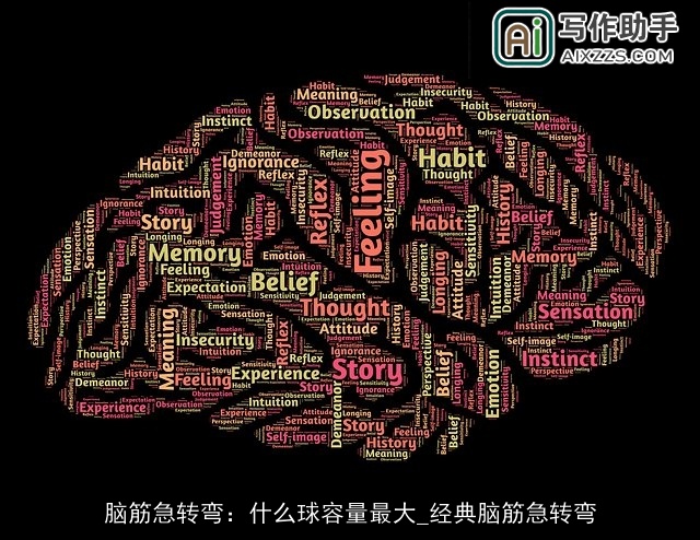 脑筋急转弯：什么球容量最大_经典脑筋急转弯