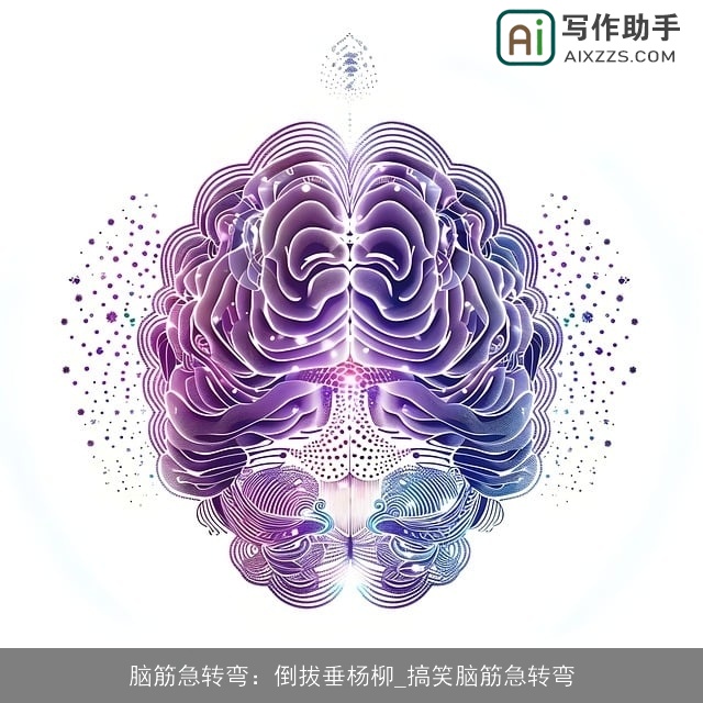 脑筋急转弯：倒拔垂杨柳_搞笑脑筋急转弯