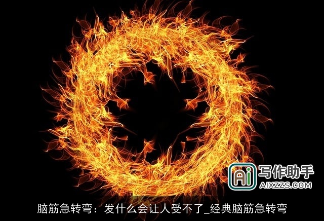 脑筋急转弯：发什么会让人受不了_经典脑筋急转弯