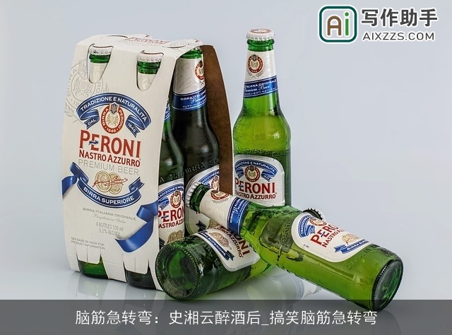 脑筋急转弯：史湘云醉酒后_搞笑脑筋急转弯