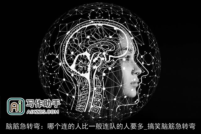脑筋急转弯：哪个连的人比一般连队的人要多_搞笑脑筋急转弯