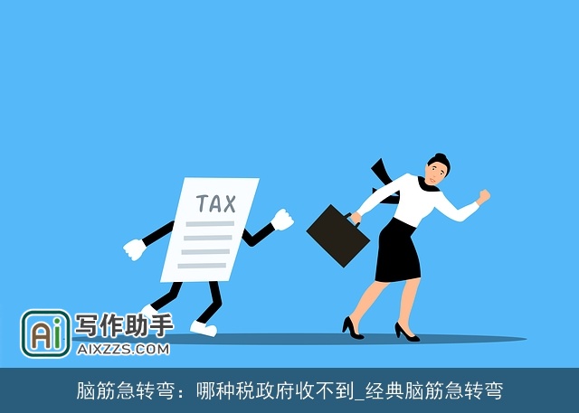 脑筋急转弯：哪种税政府收不到_经典脑筋急转弯
