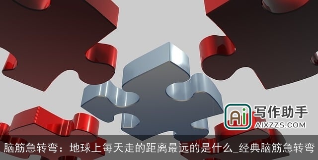 脑筋急转弯：地球上每天走的距离最远的是什么_经典脑筋急转弯
