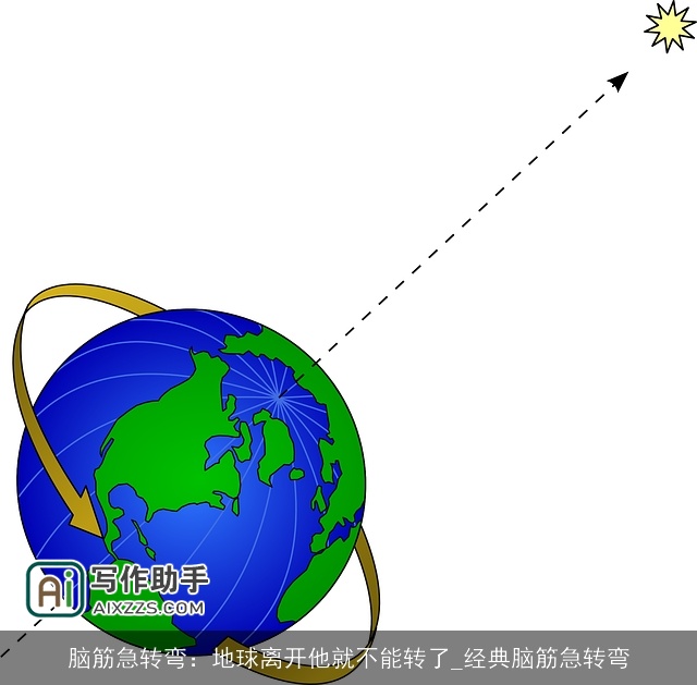 脑筋急转弯：地球离开他就不能转了_经典脑筋急转弯