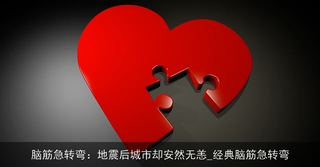 脑筋急转弯：地震后城市却安然无恙_经典脑筋急转弯