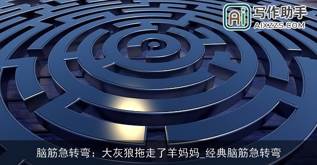 脑筋急转弯：大灰狼拖走了羊妈妈_经典脑筋急转弯