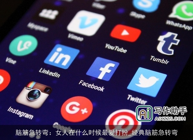 脑筋急转弯：女人在什么时候最爱打扮_经典脑筋急转弯