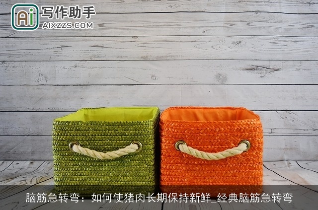 脑筋急转弯：如何使猪肉长期保持新鲜_经典脑筋急转弯