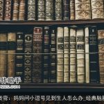 脑筋急转弯：妈妈问小逗号见到生人怎么办_经典脑筋急转弯
