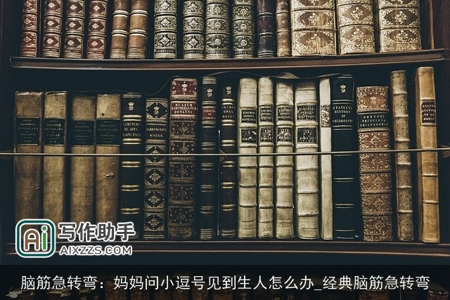 脑筋急转弯：妈妈问小逗号见到生人怎么办_经典脑筋急转弯