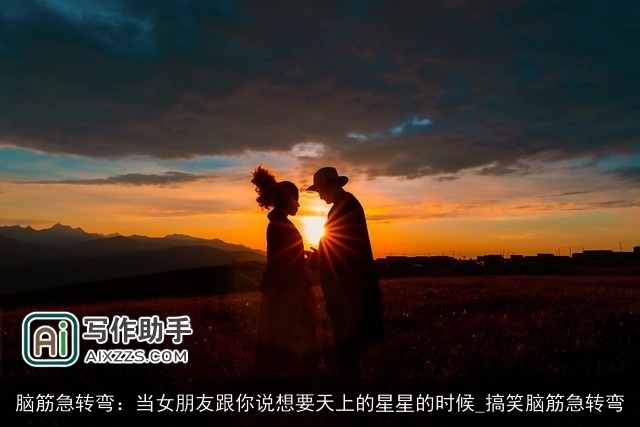 脑筋急转弯：当女朋友跟你说想要天上的星星的时候_搞笑脑筋急转弯