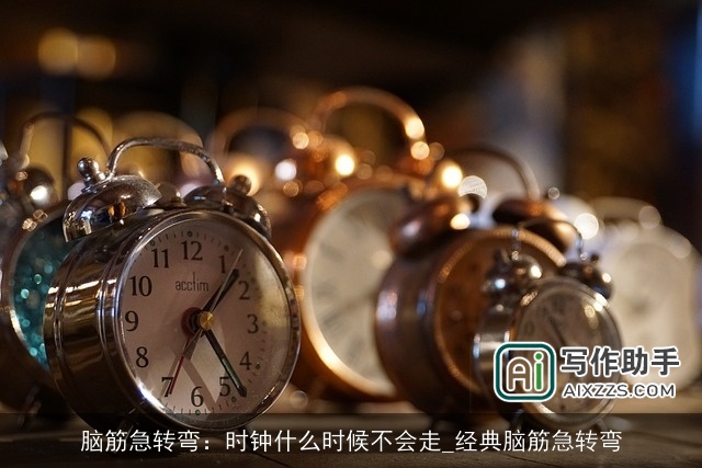 脑筋急转弯：时钟什么时候不会走_经典脑筋急转弯