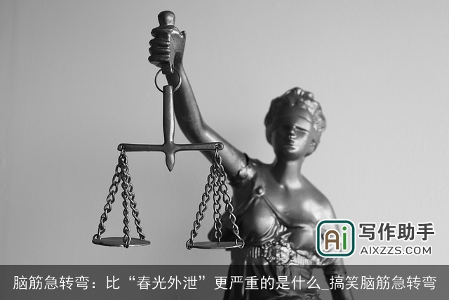 脑筋急转弯：比“春光外泄”更严重的是什么_搞笑脑筋急转弯