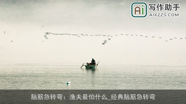 脑筋急转弯：渔夫最怕什么_经典脑筋急转弯