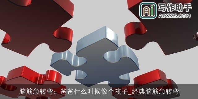 脑筋急转弯：爸爸什么时候像个孩子_经典脑筋急转弯