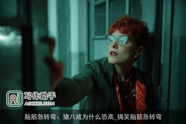 脑筋急转弯：猪八戒为什么恐高_搞笑脑筋急转弯