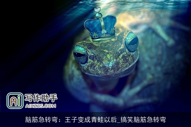 脑筋急转弯：王子变成青蛙以后_搞笑脑筋急转弯