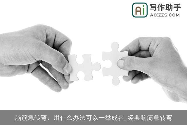 脑筋急转弯：用什么办法可以一举成名_经典脑筋急转弯