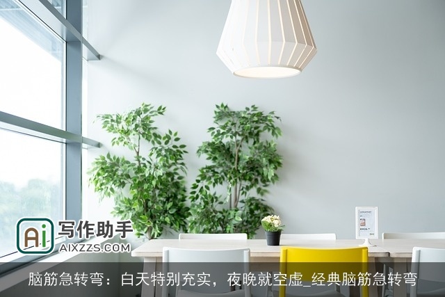 脑筋急转弯：白天特别充实，夜晚就空虚_经典脑筋急转弯