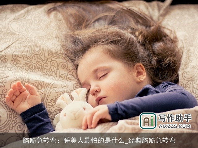 脑筋急转弯：睡美人最怕的是什么_经典脑筋急转弯