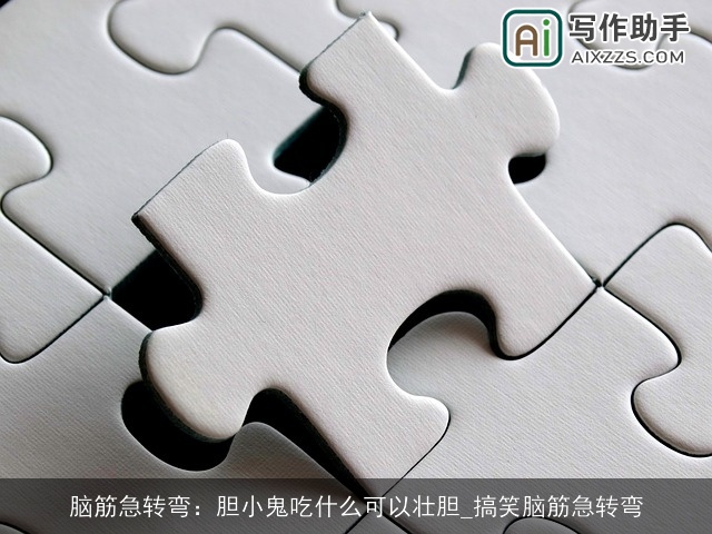 脑筋急转弯：胆小鬼吃什么可以壮胆_搞笑脑筋急转弯