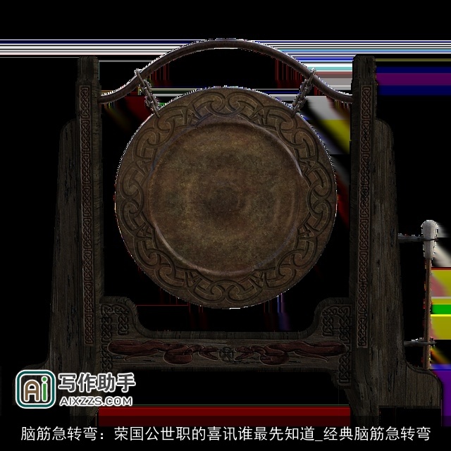 脑筋急转弯：荣国公世职的喜讯谁最先知道_经典脑筋急转弯