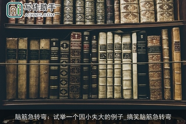 脑筋急转弯：试举一个因小失大的例子_搞笑脑筋急转弯