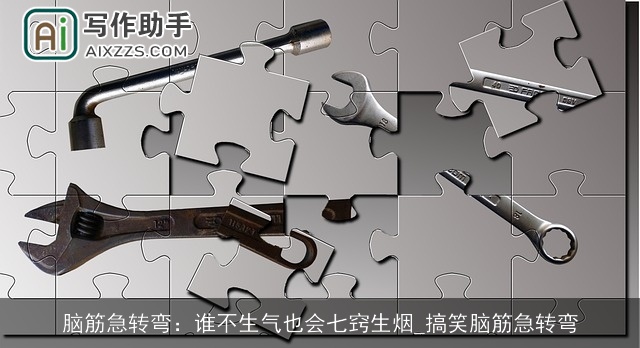 脑筋急转弯：谁不生气也会七窍生烟_搞笑脑筋急转弯