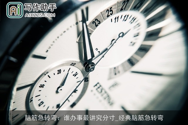 脑筋急转弯：谁办事最讲究分寸_经典脑筋急转弯