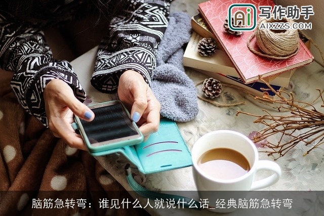 脑筋急转弯：谁见什么人就说什么话_经典脑筋急转弯