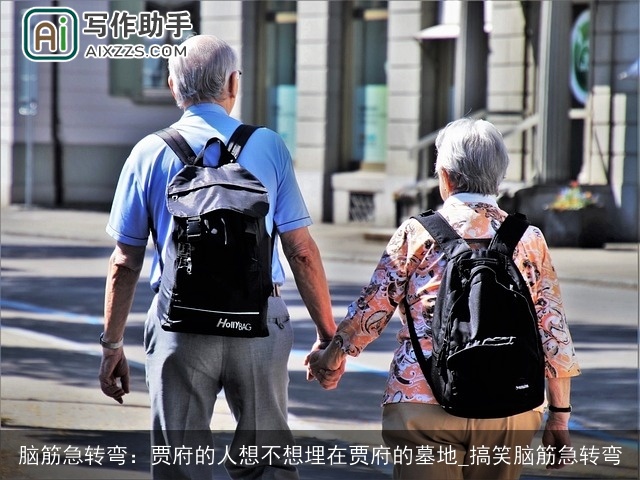 脑筋急转弯：贾府的人想不想埋在贾府的墓地_搞笑脑筋急转弯