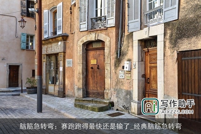 脑筋急转弯：赛跑跑得最快还是输了_经典脑筋急转弯