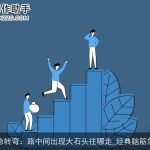 脑筋急转弯：路中间出现大石头往哪走_经典脑筋急转弯