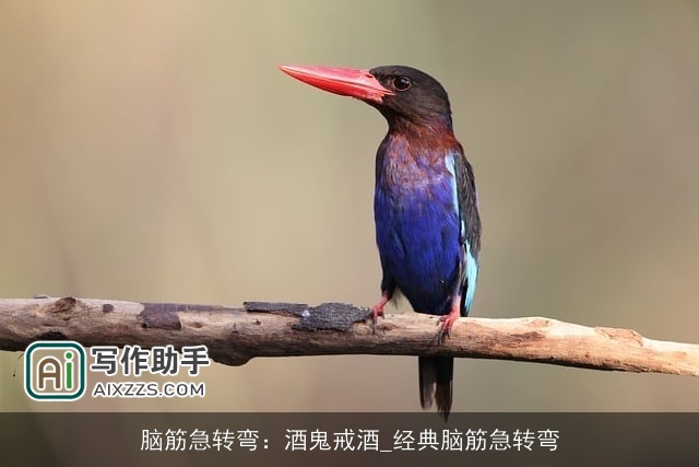 脑筋急转弯：酒鬼戒酒_经典脑筋急转弯