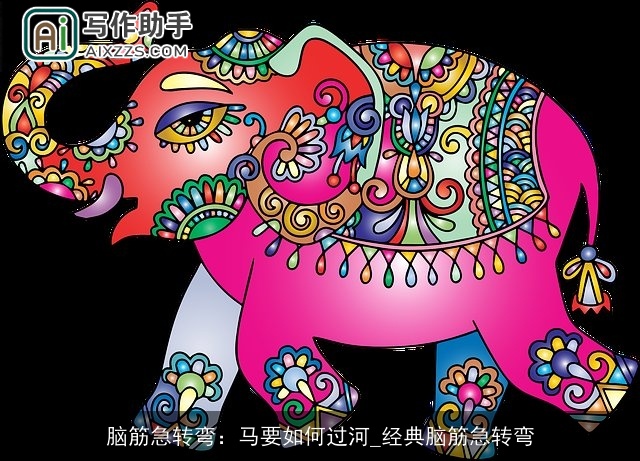 脑筋急转弯：马要如何过河_经典脑筋急转弯