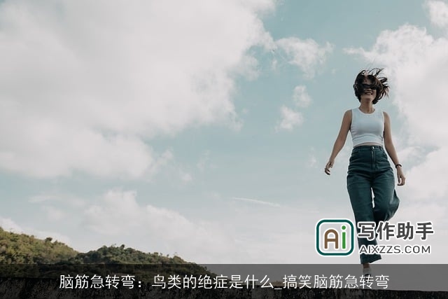 脑筋急转弯：鸟类的绝症是什么_搞笑脑筋急转弯