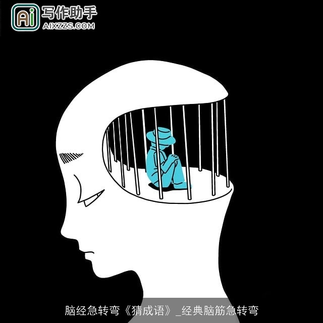 脑经急转弯《猜成语》_经典脑筋急转弯