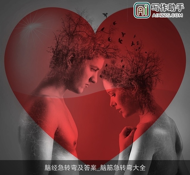 脑经急转弯及答案_脑筋急转弯大全