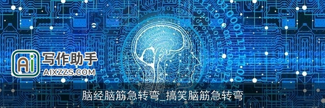 脑经脑筋急转弯_搞笑脑筋急转弯