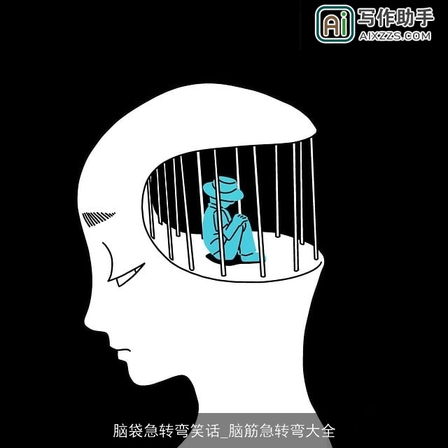 脑袋急转弯笑话_脑筋急转弯大全